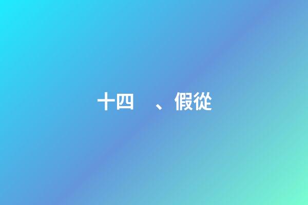 十四、假從